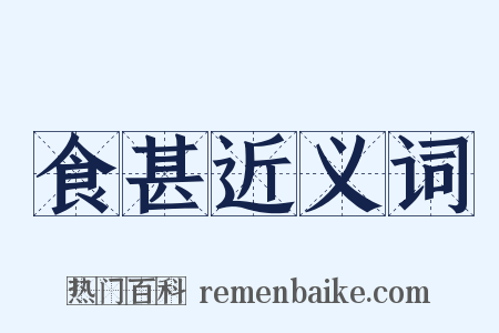 食甚近义词是什么意思的图片